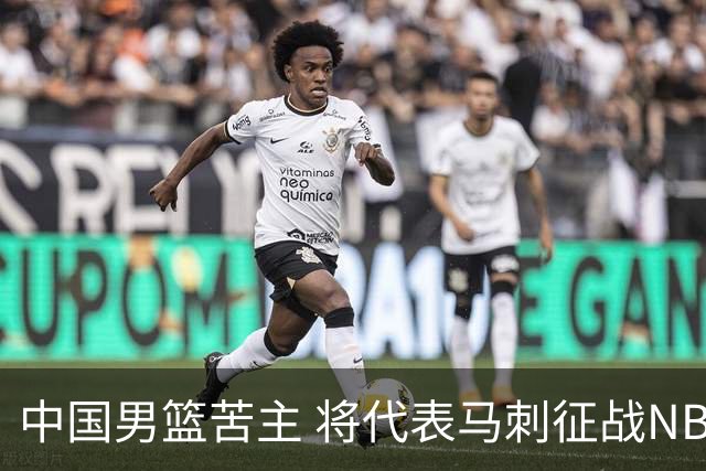 中国男篮苦主 将代表马刺征战NBA夏联，这是要跟徐昕当队友了？