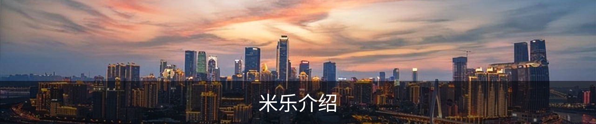 米乐介绍