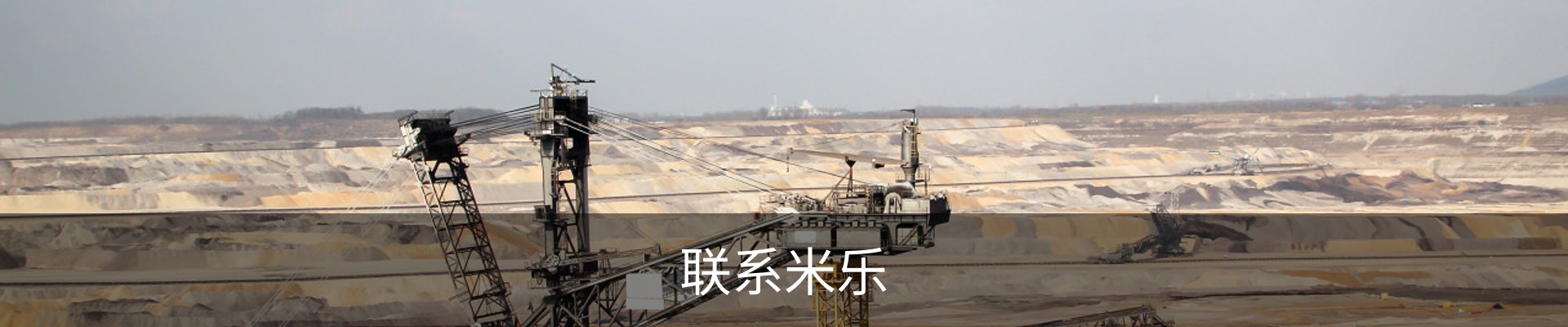 联系米乐
